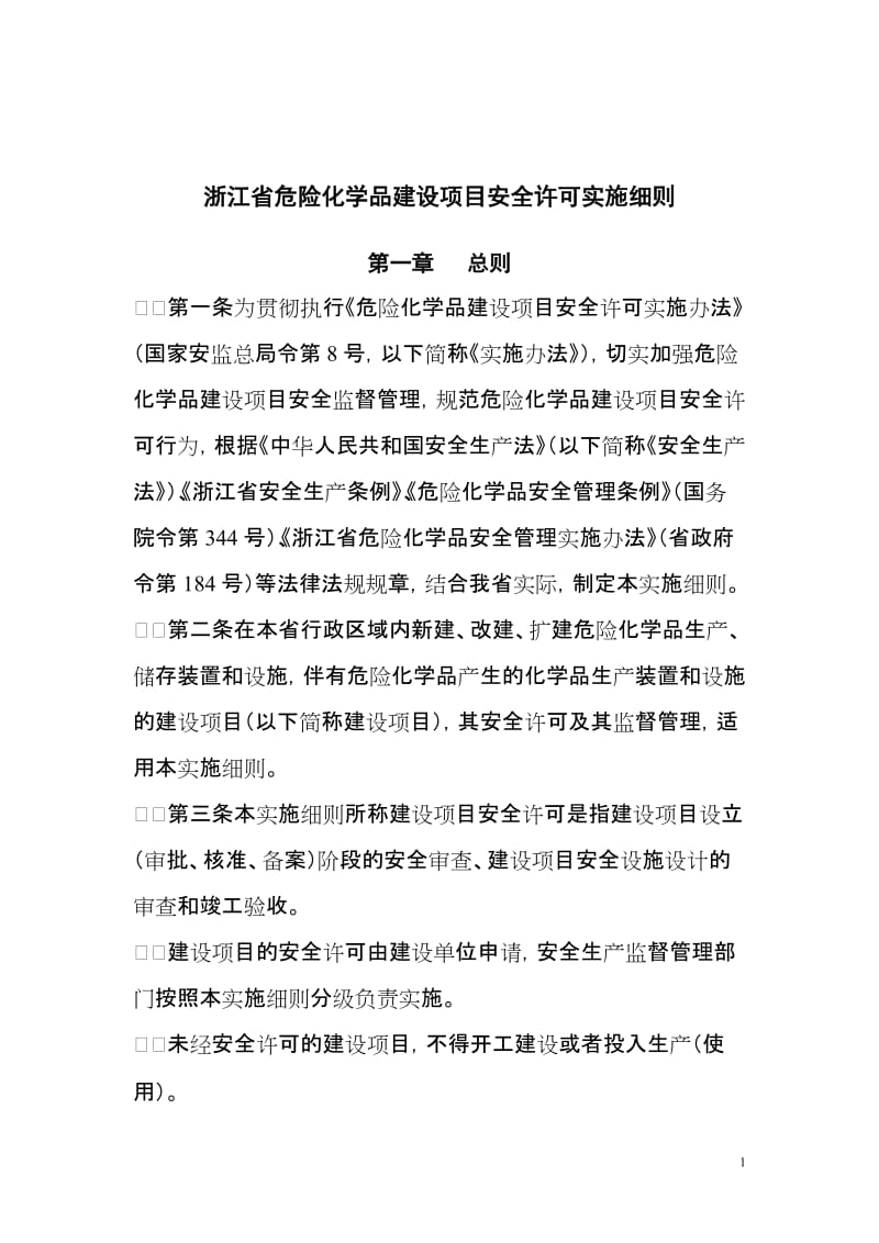 [法律资料]浙江省危险化学品建设项目安全许可实施细则.doc_第1页