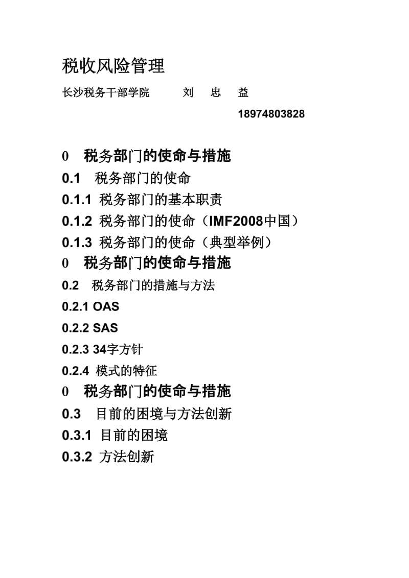 [工程科技]税收风险管理.doc_第1页