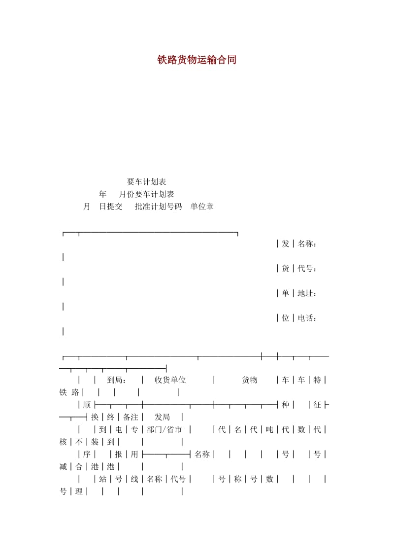 [法律资料]铁路货物运输合同.doc_第1页