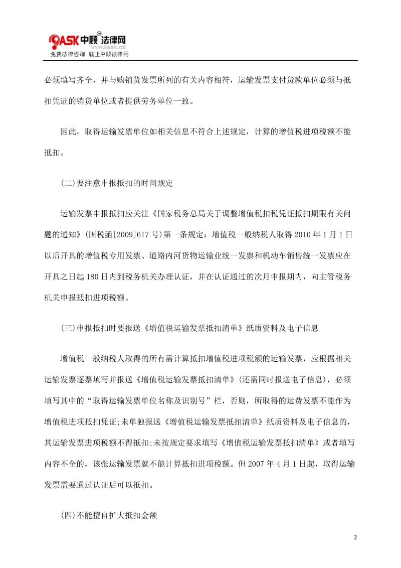 [法律资料]防范运输业发票抵扣时的税收风险.doc_第2页