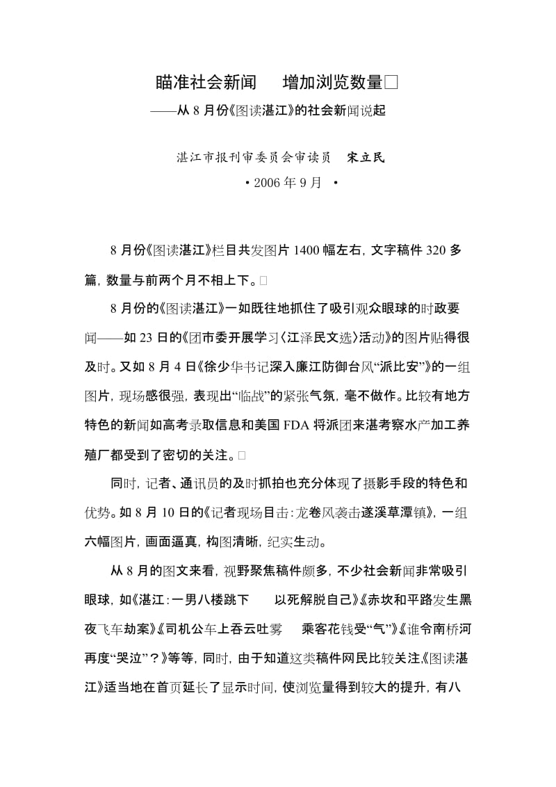 [建筑]瞄准社会新闻 增加浏览数量.doc_第1页