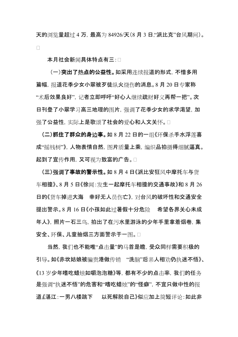 [建筑]瞄准社会新闻 增加浏览数量.doc_第2页