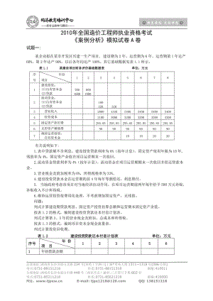 [所有分类]造价案例分析模拟试题冲刺班.doc