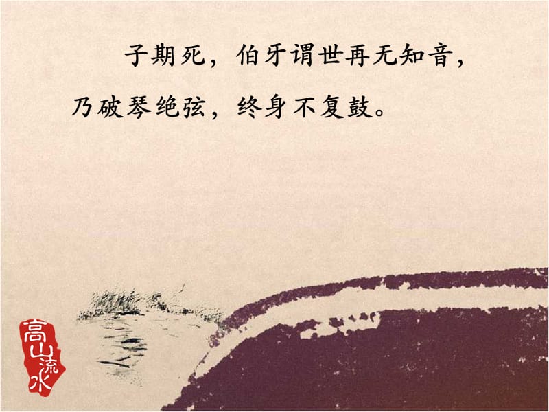 《伯牙绝弦》PPT.ppt_第2页