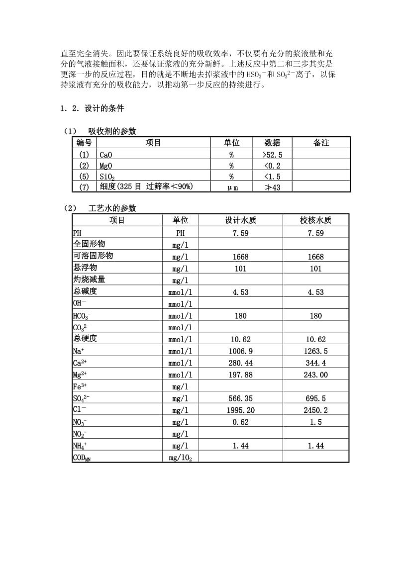 [工程科技]脱硫FGD培训教程.doc_第3页