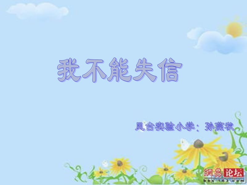 《我不能失信》.ppt_第1页