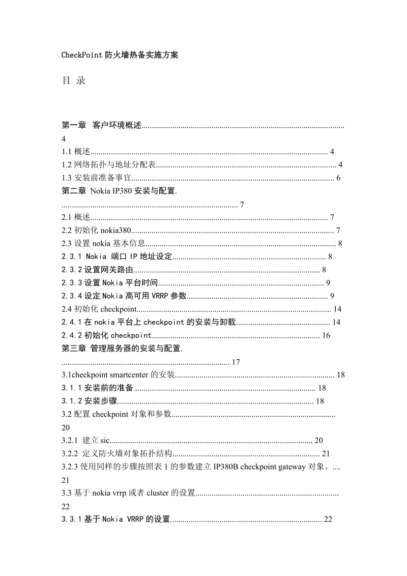 [解决方案]CheckPoint防火墙热备实施方案.doc_第1页