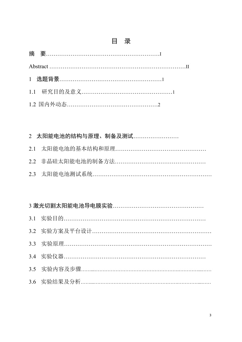 [工程科技]毕业设计-激光切割太阳能导电膜.doc_第3页