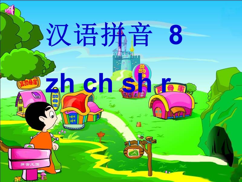 《zhchshr》课件3.ppt_第1页