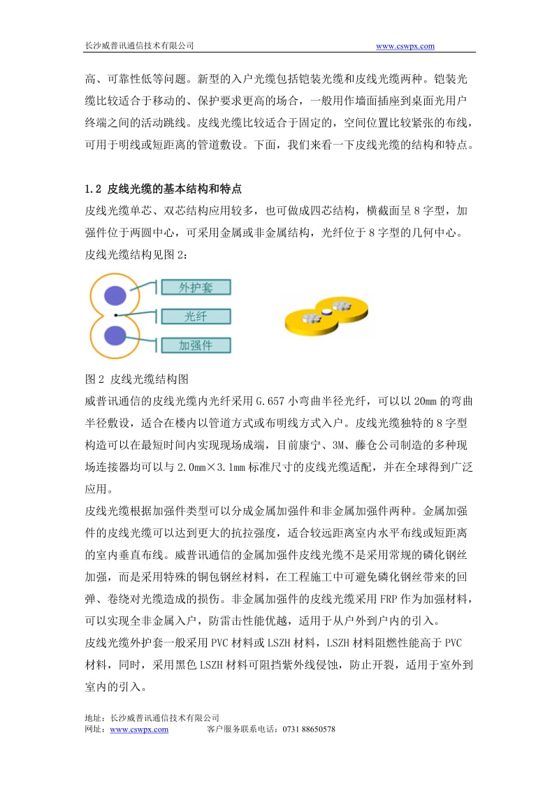 [建筑]皮线光缆在光纤到户工程中的应用方案.doc_第2页