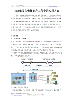 [建筑]皮线光缆在光纤到户工程中的应用方案.doc