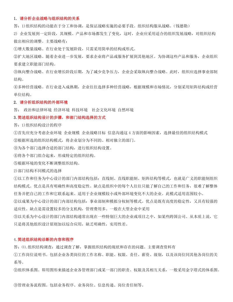 [管理学]人力资源二级简答题复习.doc_第1页