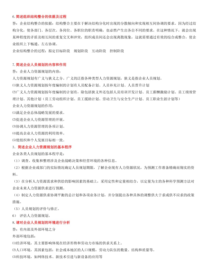[管理学]人力资源二级简答题复习.doc_第3页
