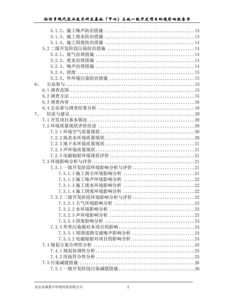 [经管营销]环境影响报告书模板.doc_第3页