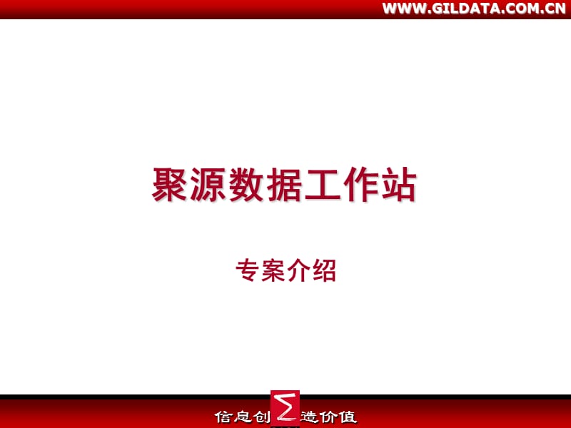 聚源数据工作站专案介绍.ppt_第1页