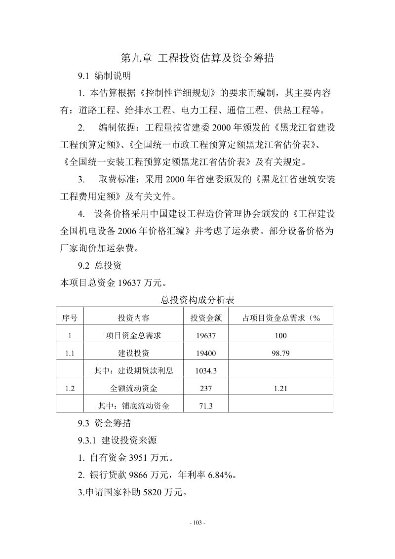 [建筑]第九章 工程投资估算及资金筹措.doc_第1页