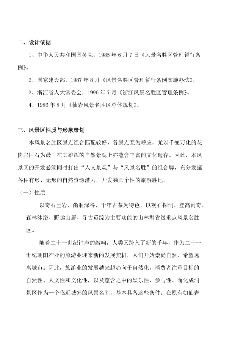 [林学]中东苗木网化成洞景区规划.doc_第2页