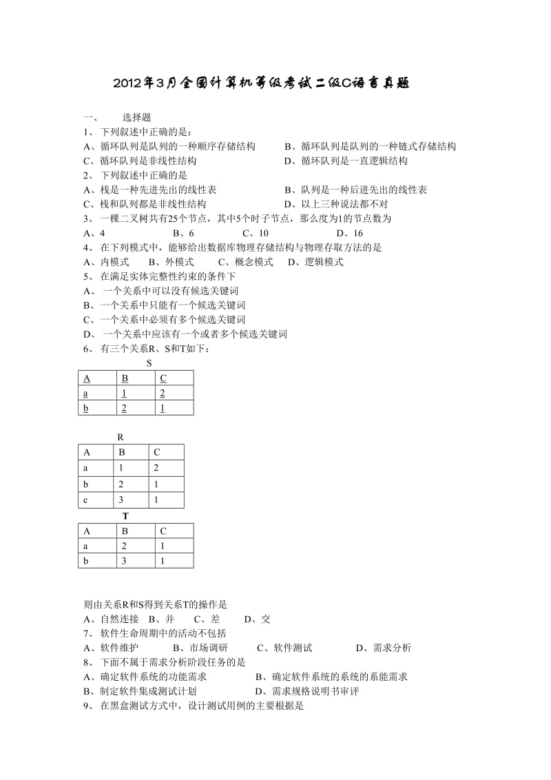 [计算机软件及应用]到计算机二级C语言笔试真题及答案详解.doc_第1页