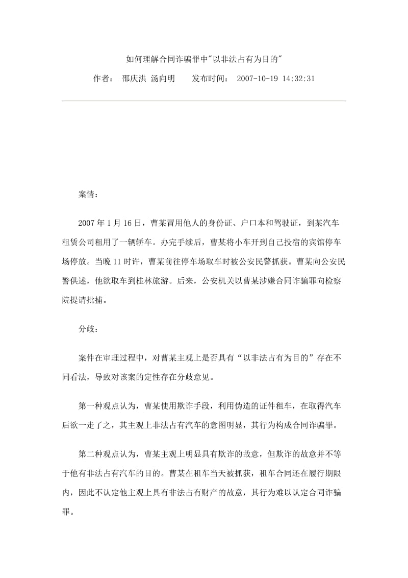 [法律资料]如何理解合同诈骗罪中以非法占有为目的.doc_第1页