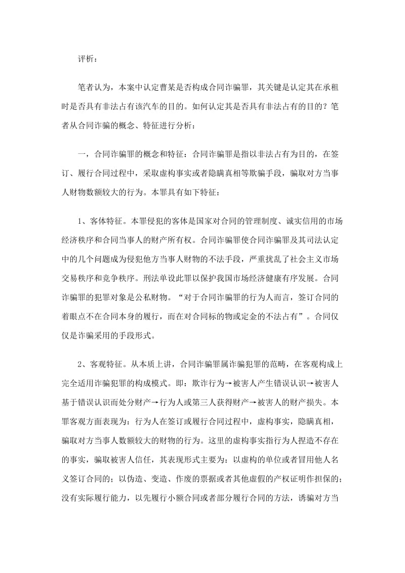 [法律资料]如何理解合同诈骗罪中以非法占有为目的.doc_第2页