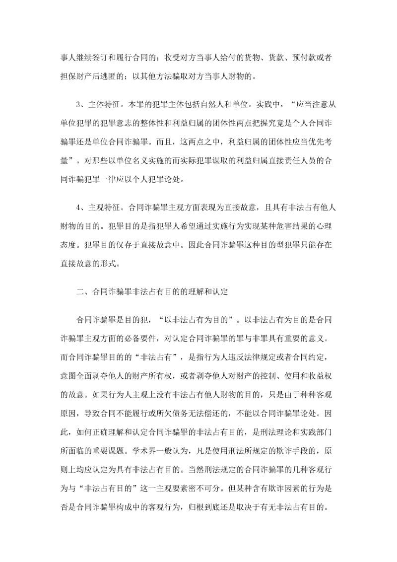 [法律资料]如何理解合同诈骗罪中以非法占有为目的.doc_第3页