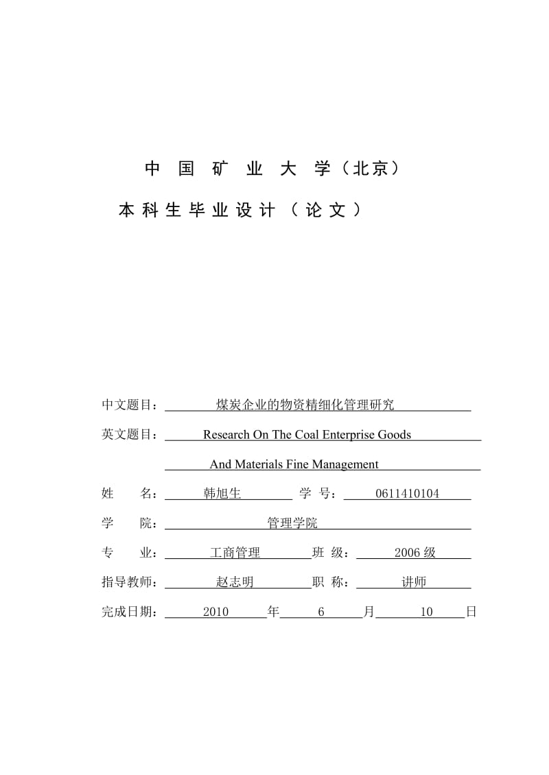 [管理学]煤炭企业物资精细化管理研究.doc_第1页