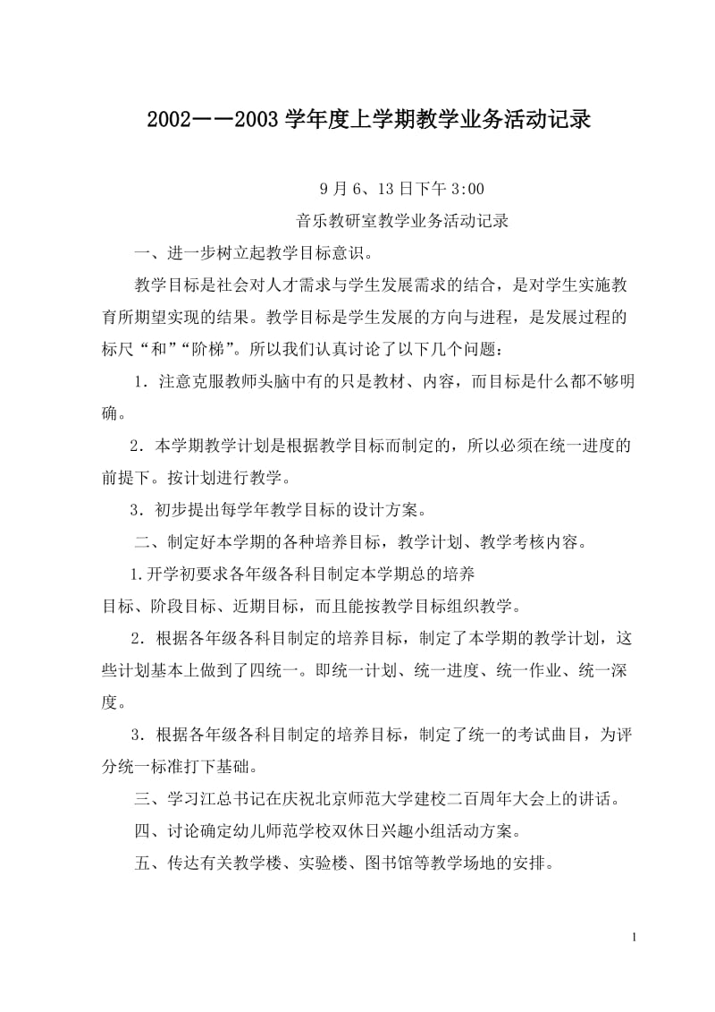 [教学计划]师范学校教研室教学业务活动记录.doc_第1页