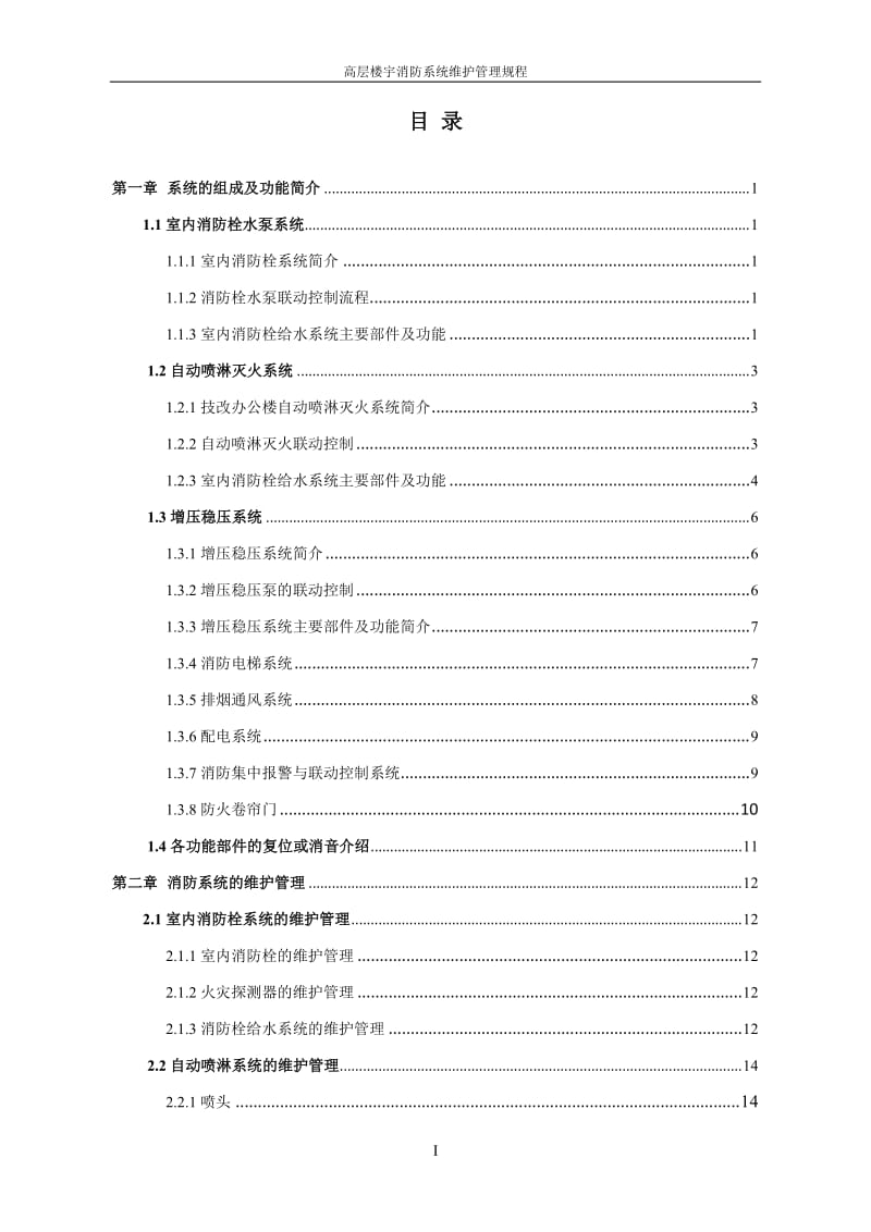 [建筑]高层楼宇消防系统维护管理规程.doc_第1页