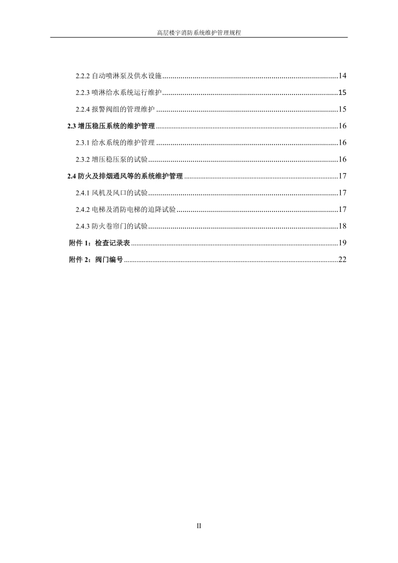 [建筑]高层楼宇消防系统维护管理规程.doc_第2页