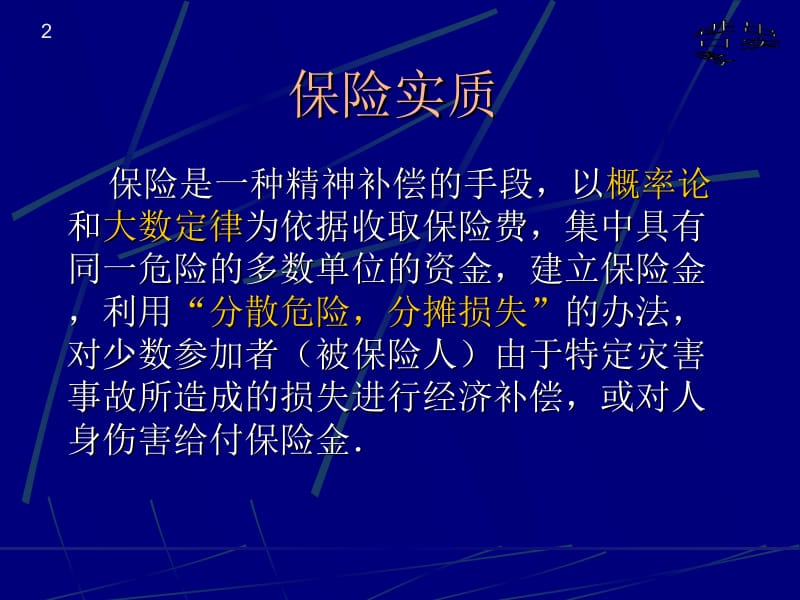 货物的运输保险.ppt_第2页