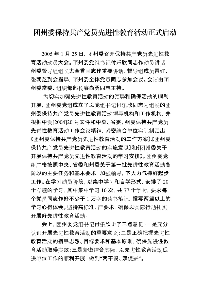 [思想汇报]团州委保持共产党员先进性教育活动正式启动.doc_第1页