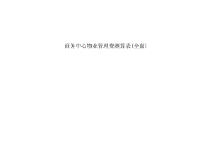 [表格类模板]商务中心物业管理费测算表全面.doc