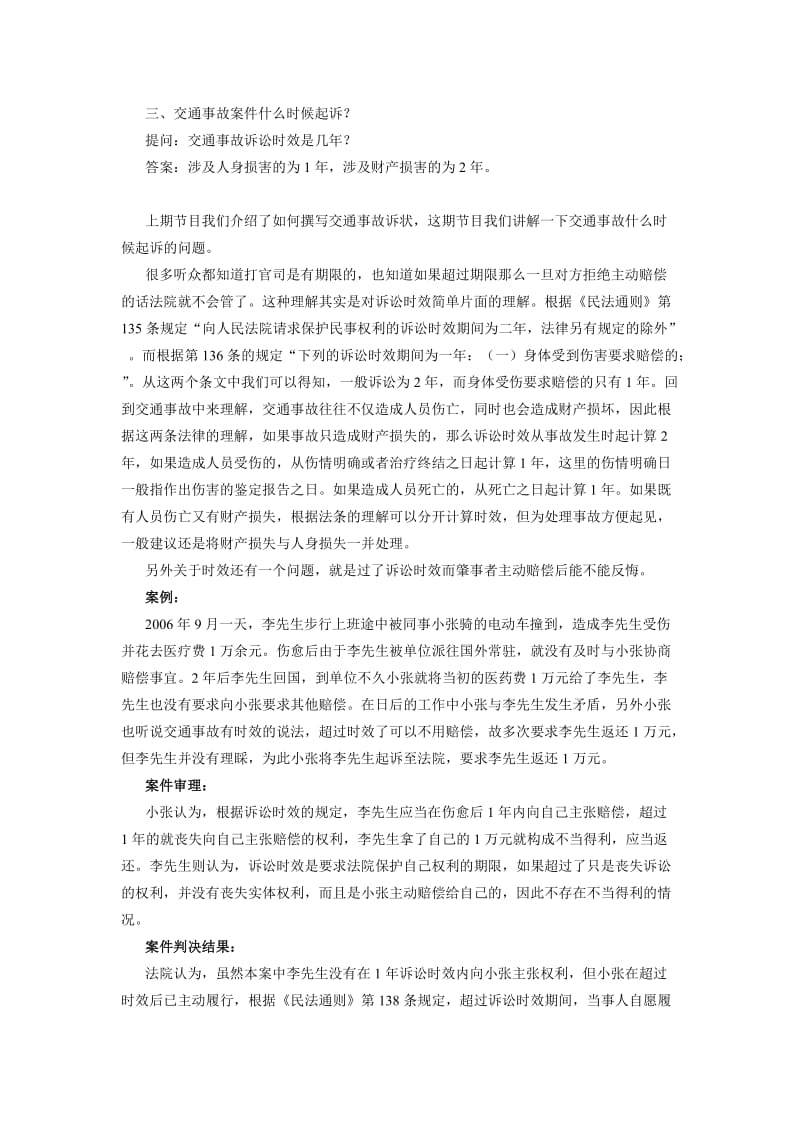 [法律资料]1048教你打官司三、交通事故案件什么时候起诉.doc_第1页