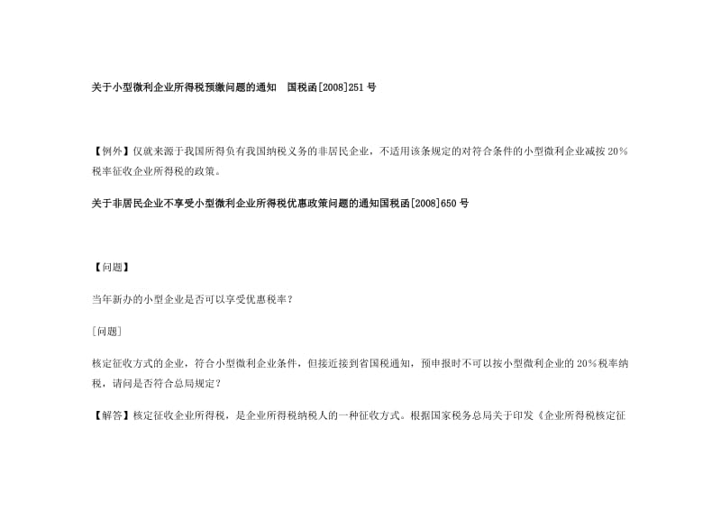 [经管营销]新企业所得税下税收优惠盘点.doc_第3页