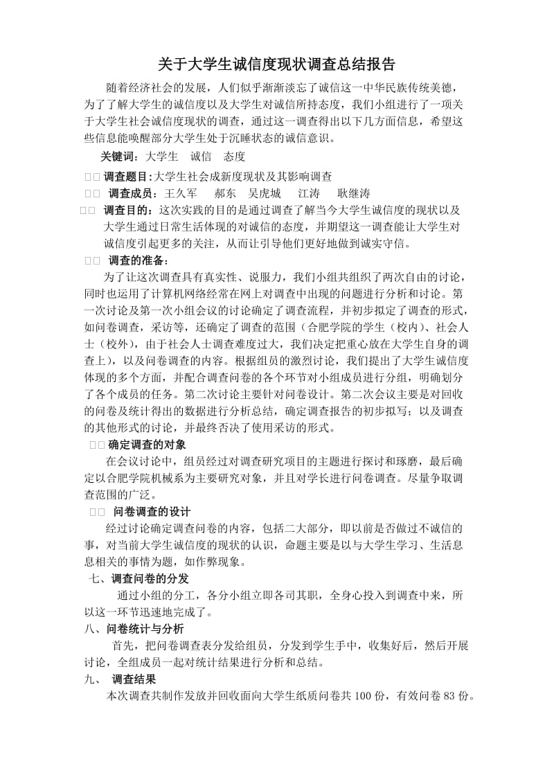 [理学]大学生社会诚信度现状及其影响调查总结报告.doc_第1页