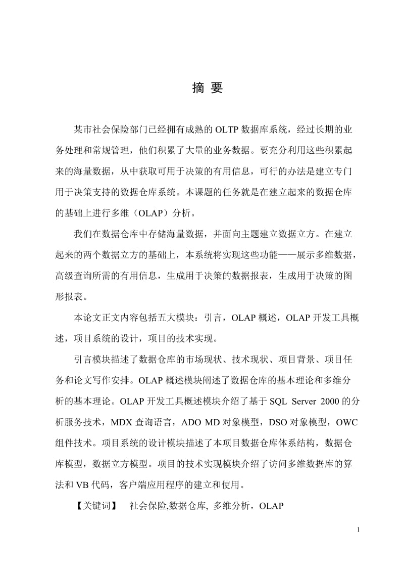 [工程科技]社会保险OLAP系统的设计与实现.doc_第2页