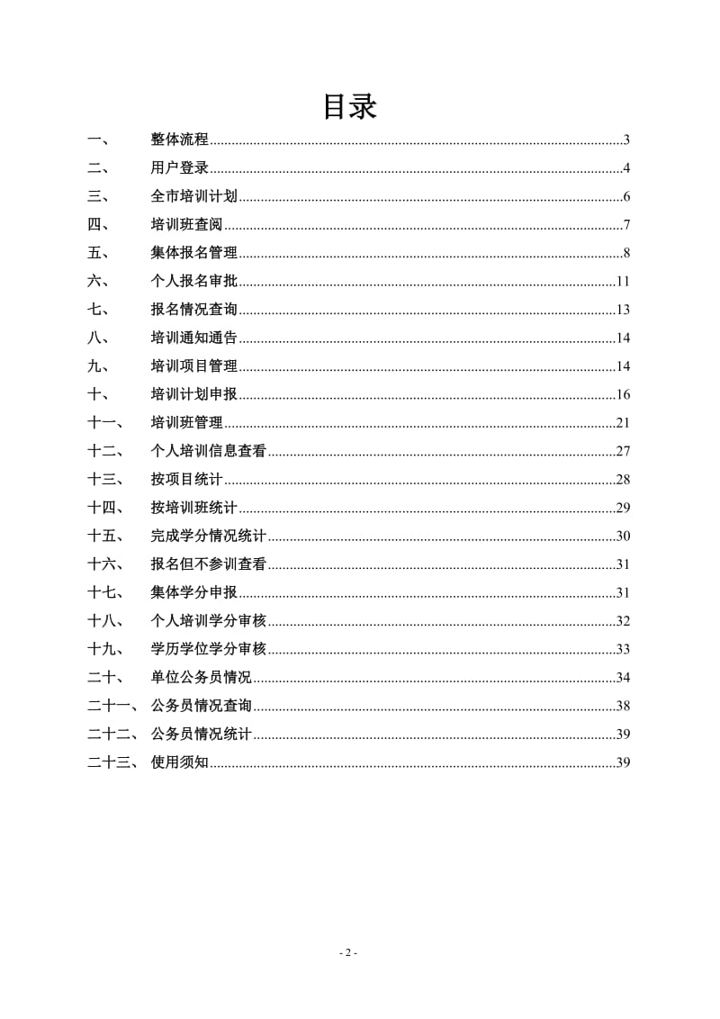 [所有分类]广州市公务员培训信息管理系统.doc_第2页