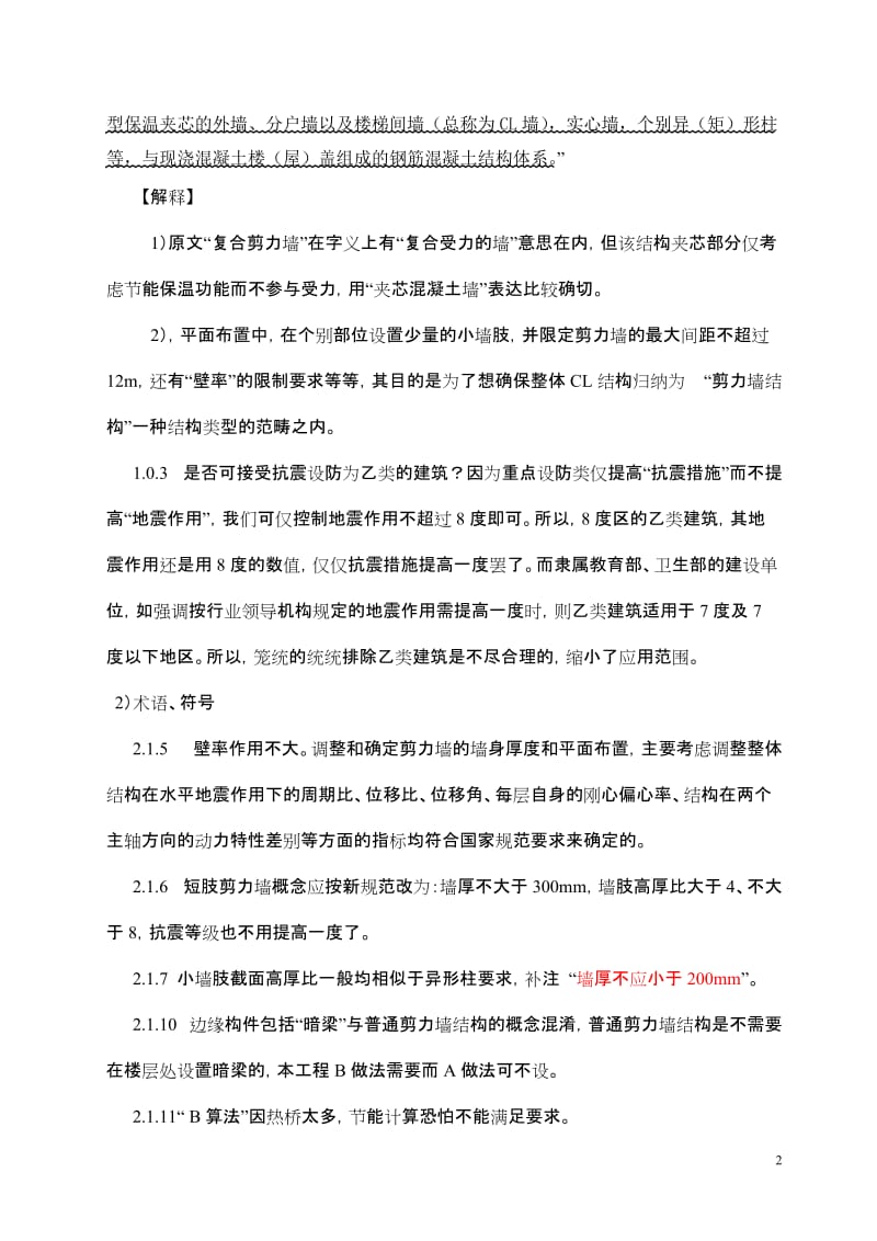 [建筑]CL结构体系技术规程.doc_第2页