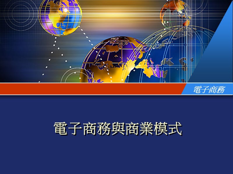 电子商务与商业模式.ppt_第1页