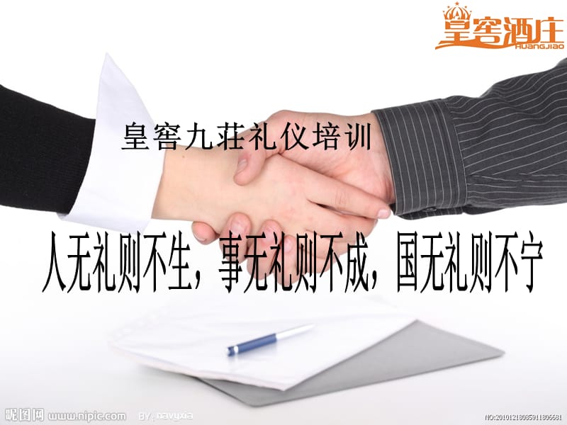 皇窖九荘礼仪培训.ppt_第1页