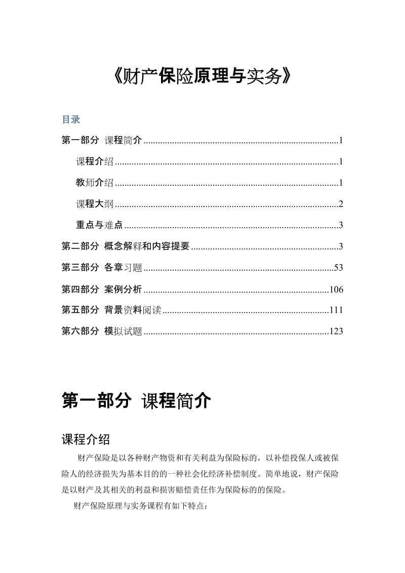 [经济学]财产保险原理与实务网络课程.doc_第1页