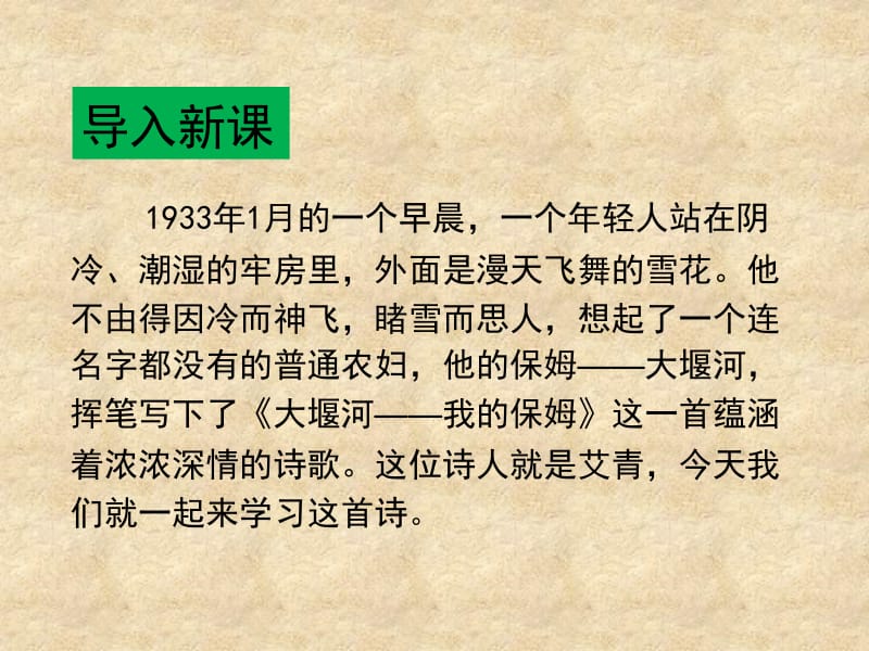 [中学联盟]云南省德宏州梁河县第一中学高中语文必修一：3《大堰河—我的保姆》课件（共28张PPT）.ppt_第2页