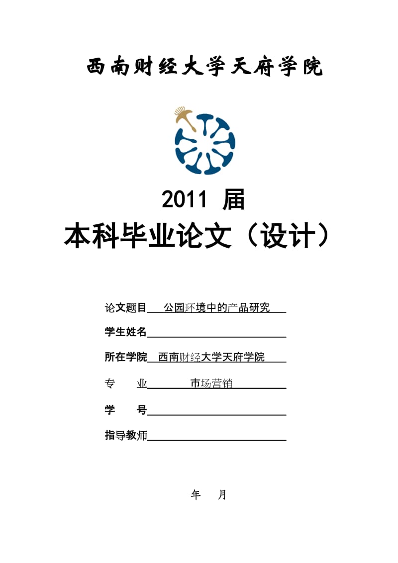 [管理学]西南财经大学天府学院市场营销论文范例.doc_第1页