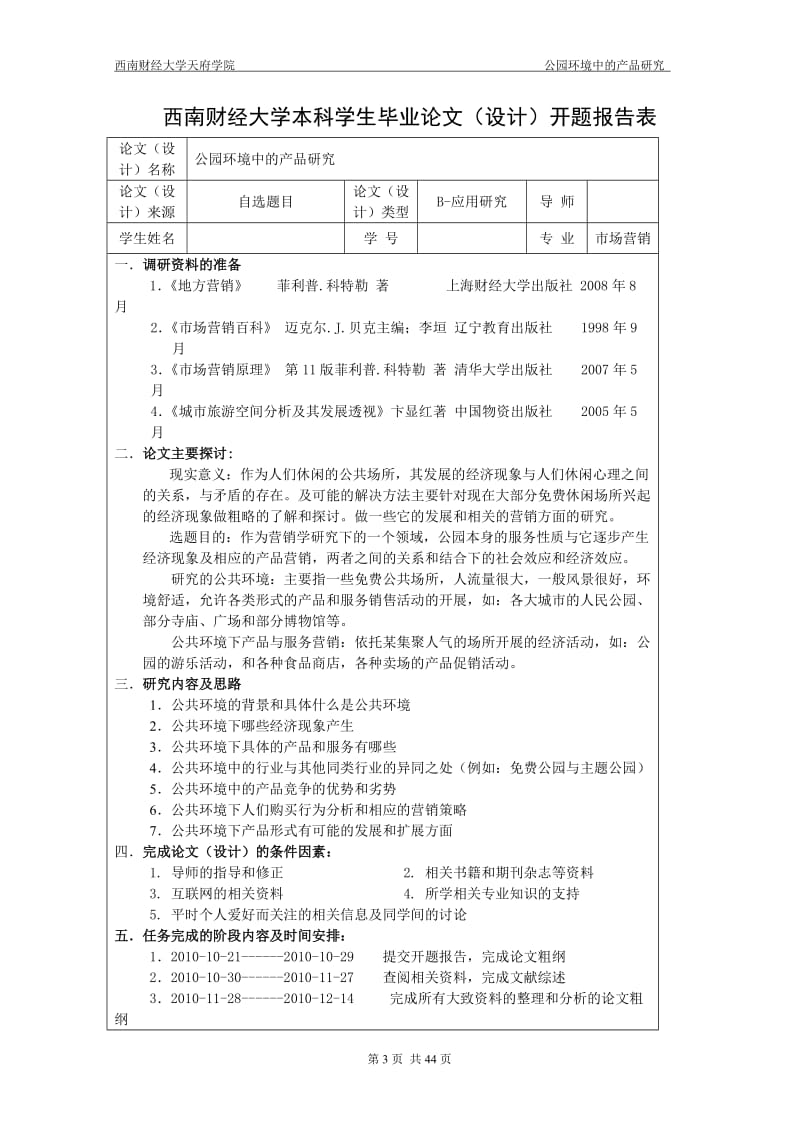 [管理学]西南财经大学天府学院市场营销论文范例.doc_第3页