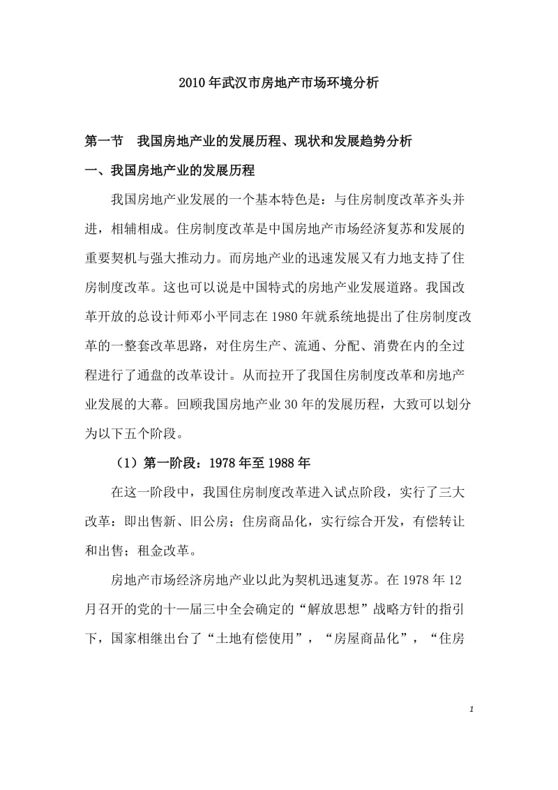 [工程科技]武汉房地产业的环境分析.doc_第1页