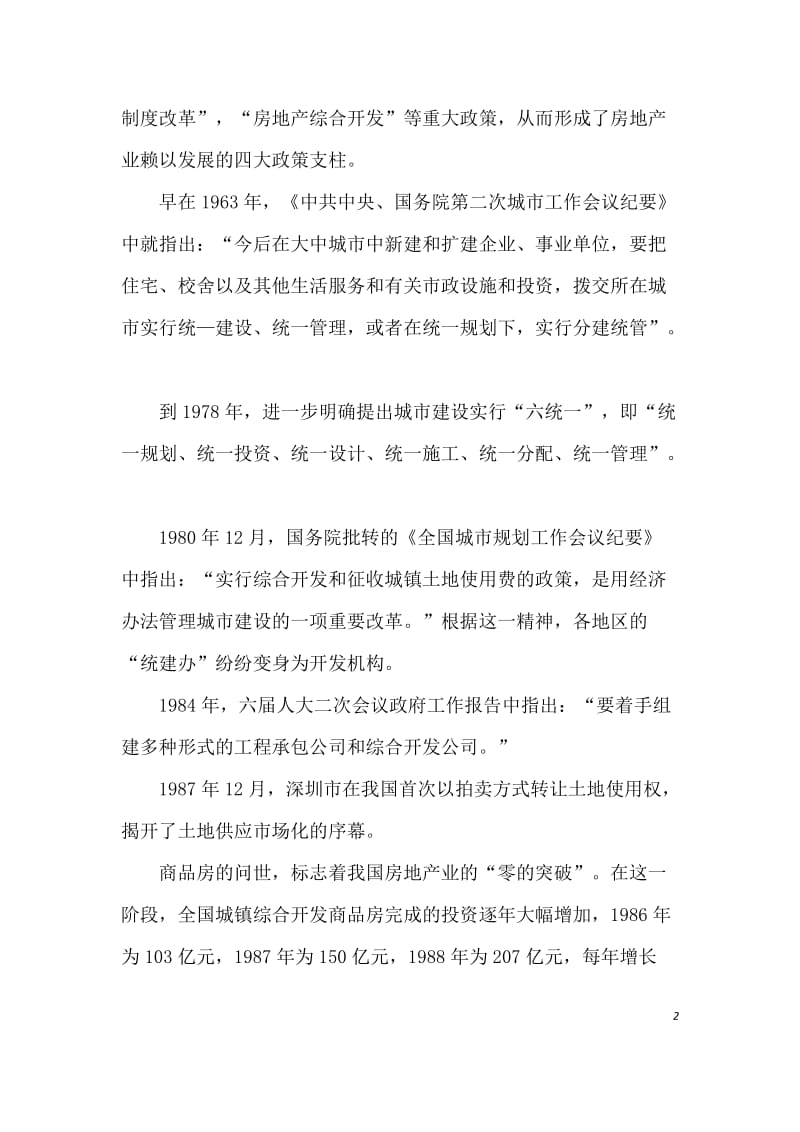 [工程科技]武汉房地产业的环境分析.doc_第2页