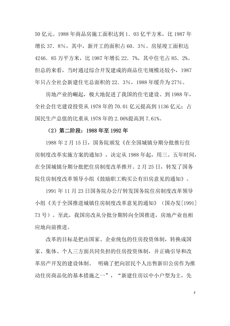 [工程科技]武汉房地产业的环境分析.doc_第3页