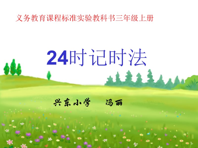 《24时记时法》PPT课件.ppt_第1页