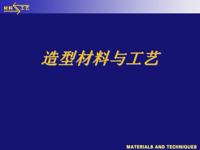 造型材料与工艺.ppt_第1页