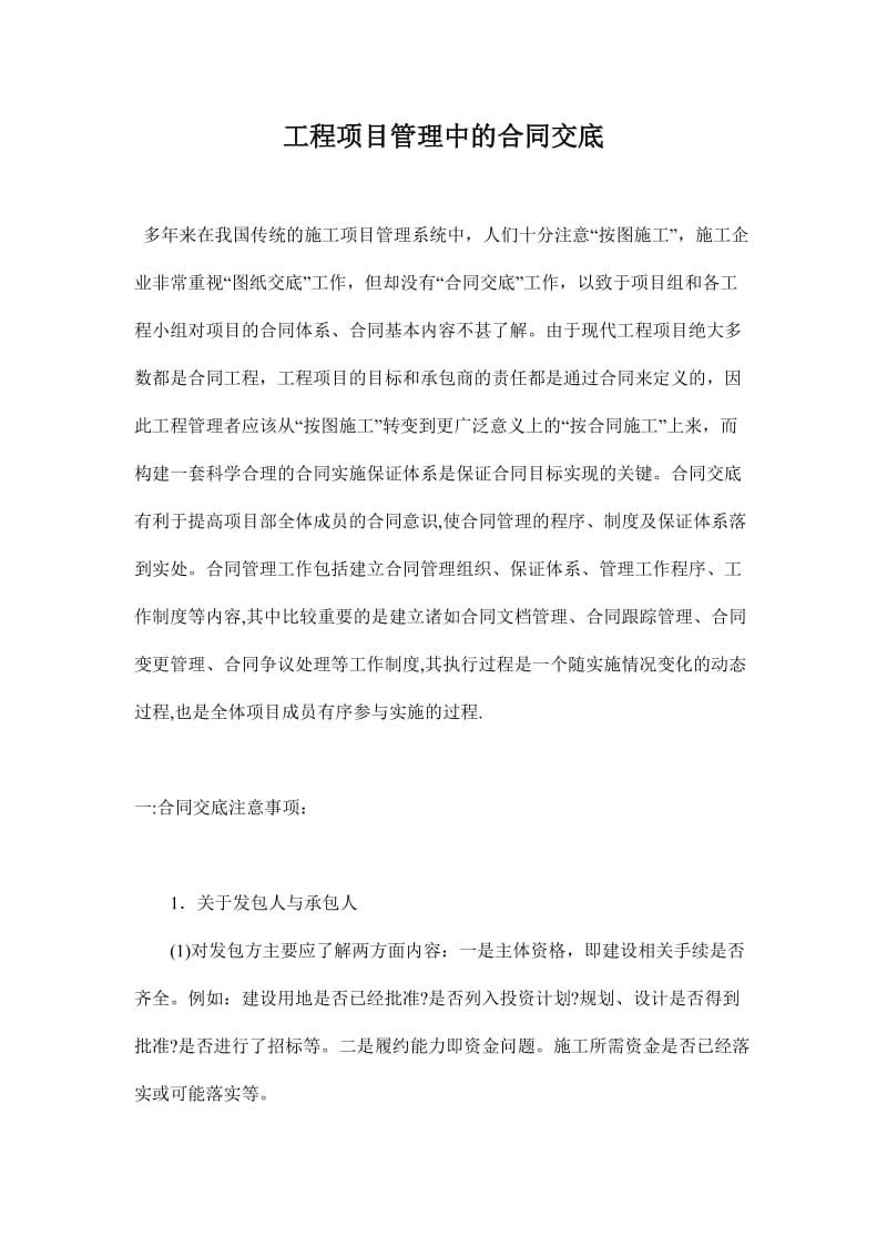 [建筑]aad625_[工程资料]工程项目管理中的合同交底doc 7页.doc_第1页